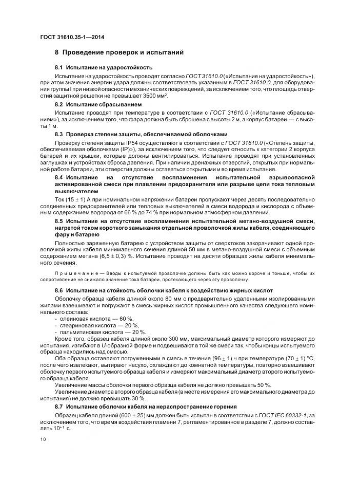 ГОСТ 31610.35-1-2014, страница 17