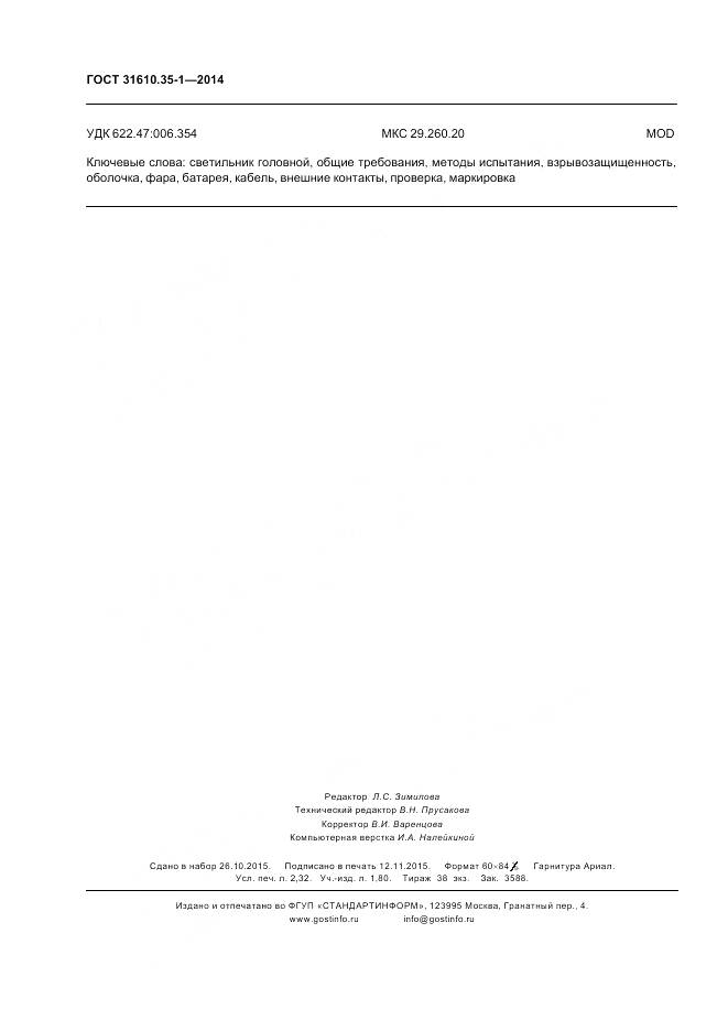 ГОСТ 31610.35-1-2014, страница 21