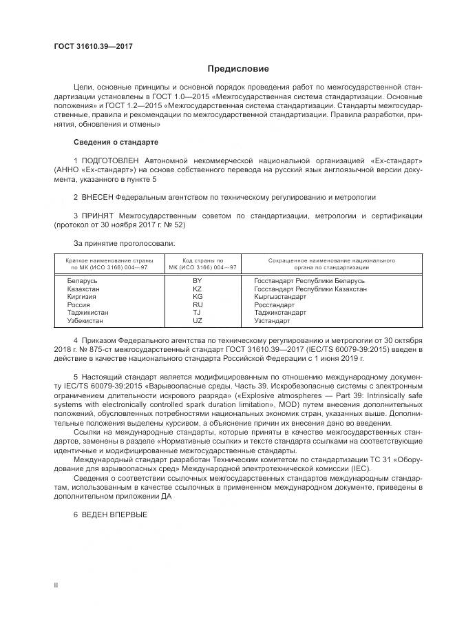 ГОСТ 31610.39-2017, страница 2