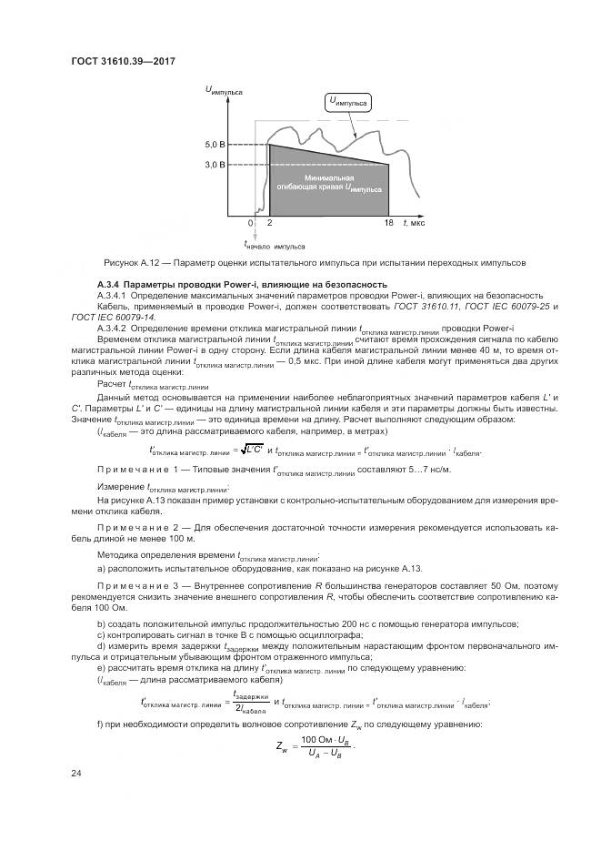 ГОСТ 31610.39-2017, страница 31