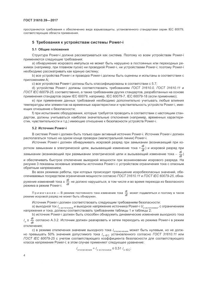 ГОСТ 31610.39-2017, страница 11