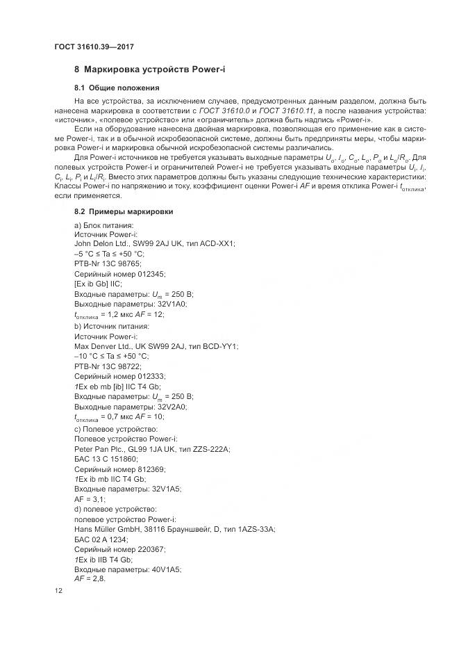 ГОСТ 31610.39-2017, страница 19