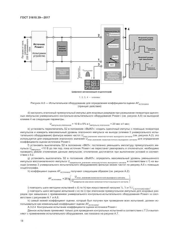 ГОСТ 31610.39-2017, страница 25
