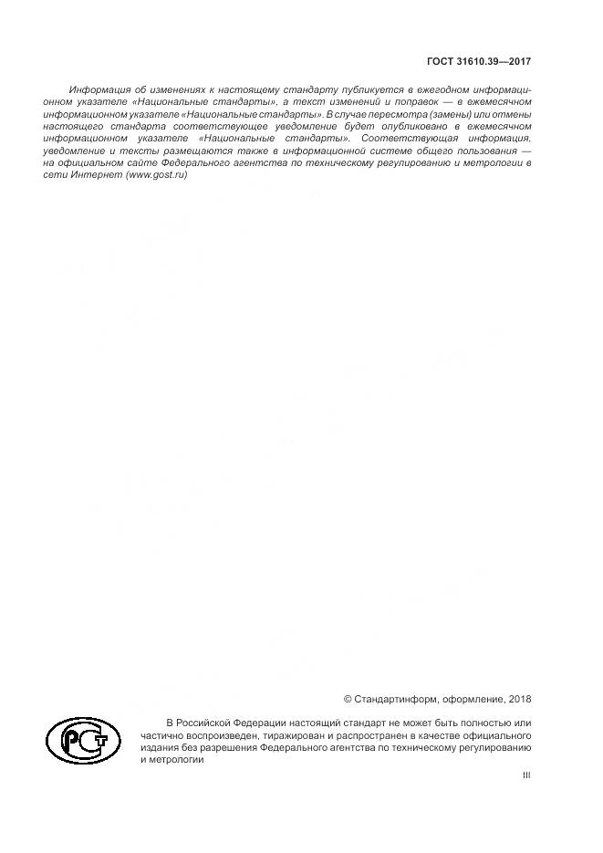 ГОСТ 31610.39-2017, страница 3