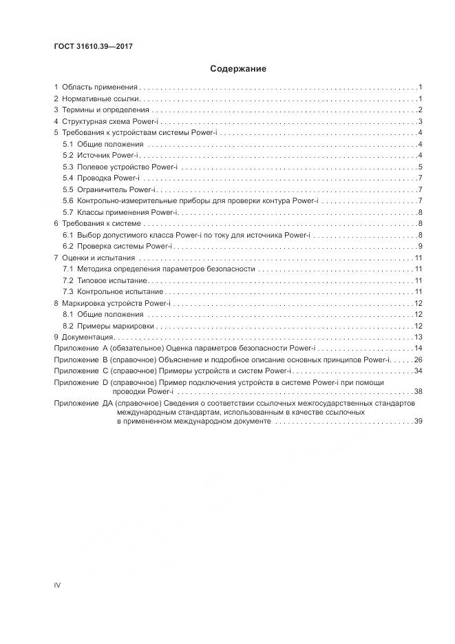 ГОСТ 31610.39-2017, страница 4