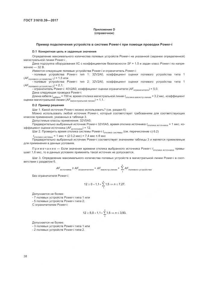 ГОСТ 31610.39-2017, страница 45