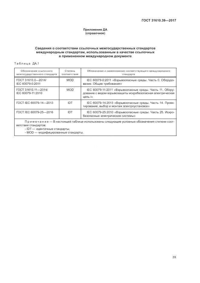 ГОСТ 31610.39-2017, страница 46