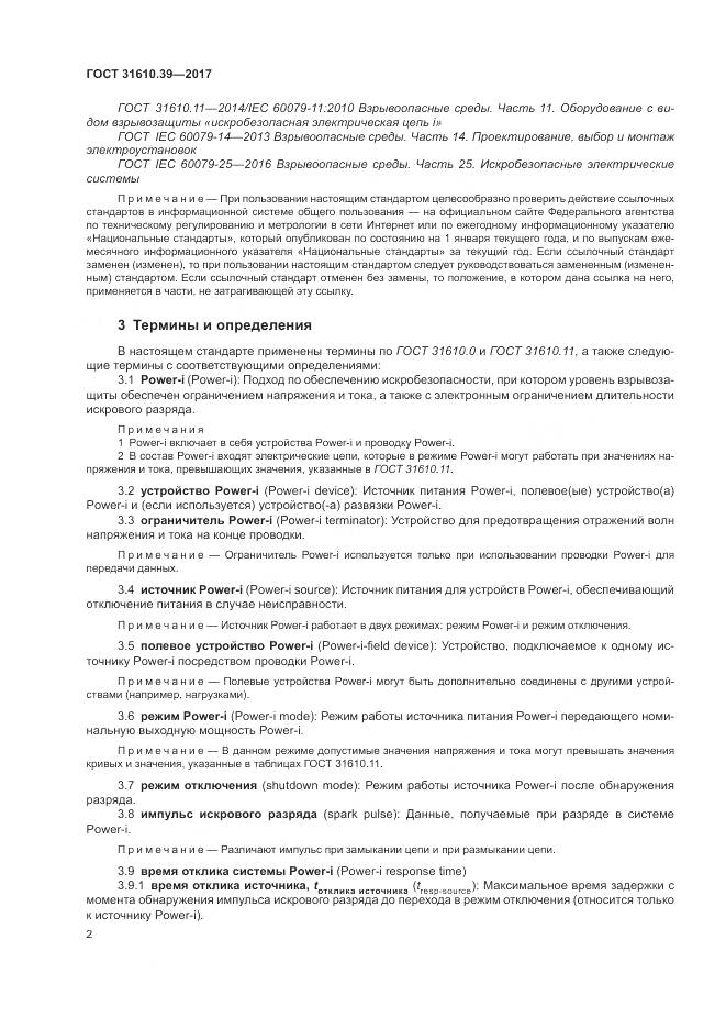 ГОСТ 31610.39-2017, страница 9