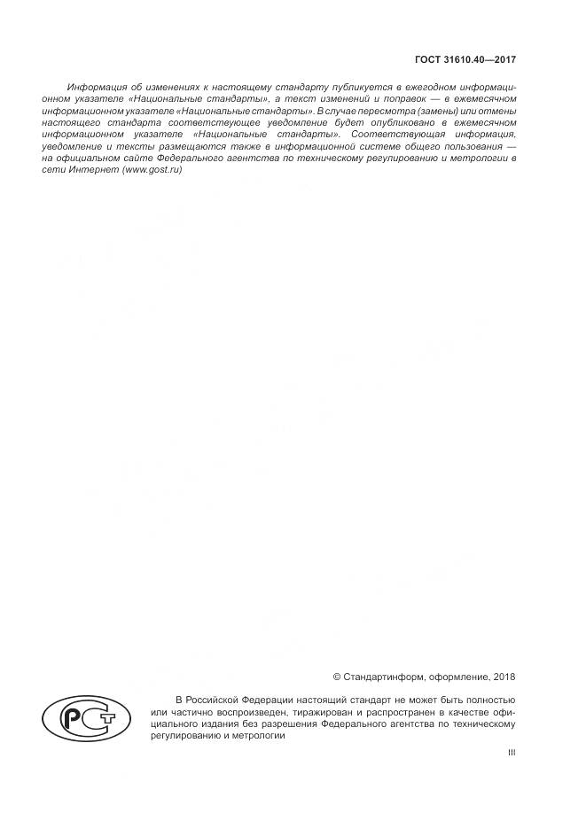 ГОСТ 31610.40-2017, страница 3