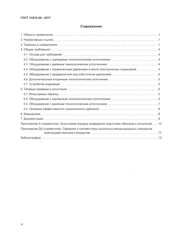 ГОСТ 31610.40-2017, страница 4