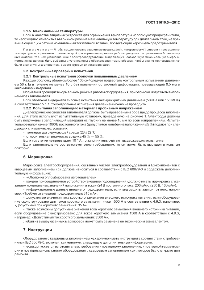 ГОСТ 31610.5-2012, страница 13