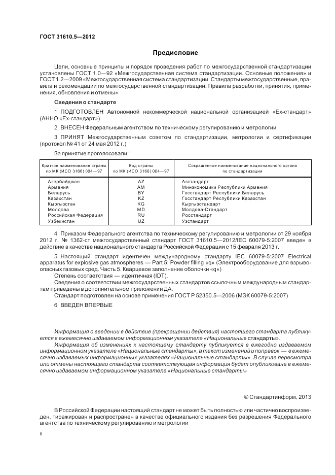 ГОСТ 31610.5-2012, страница 2