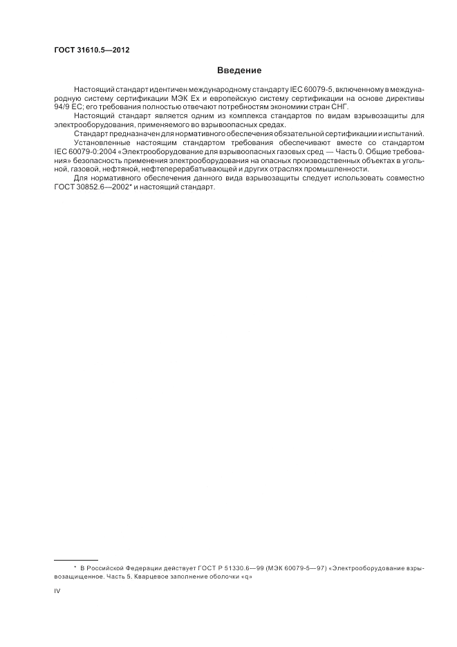 ГОСТ 31610.5-2012, страница 4