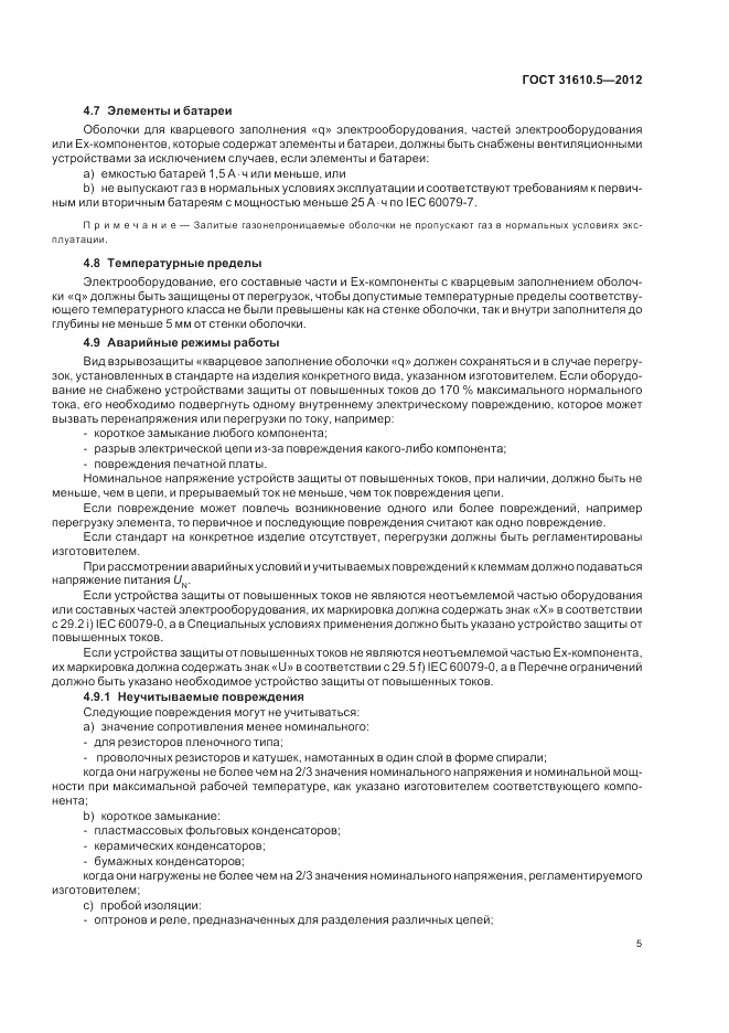 ГОСТ 31610.5-2012, страница 9