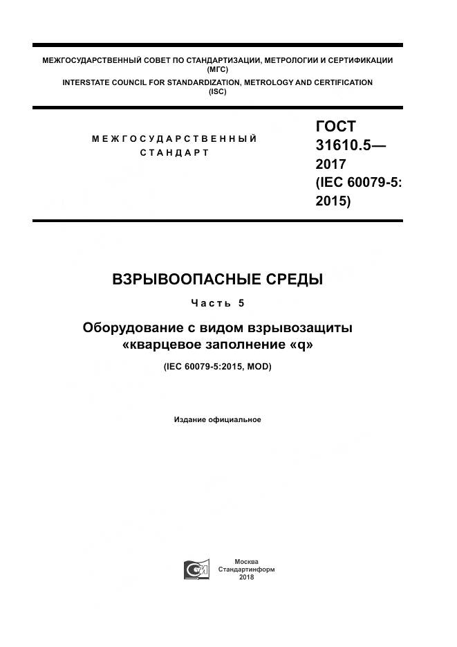 ГОСТ 31610.5-2017, страница 1