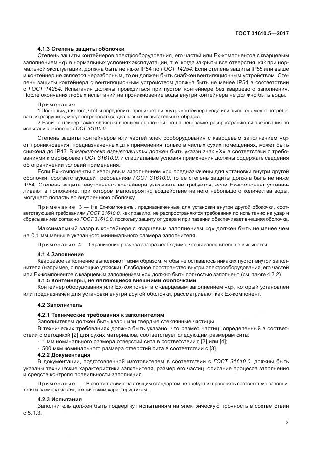 ГОСТ 31610.5-2017, страница 10