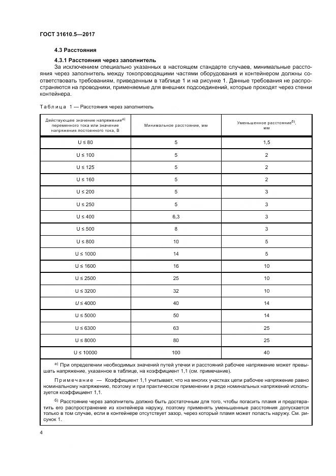 ГОСТ 31610.5-2017, страница 11