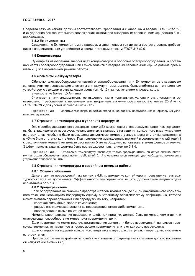 ГОСТ 31610.5-2017, страница 13