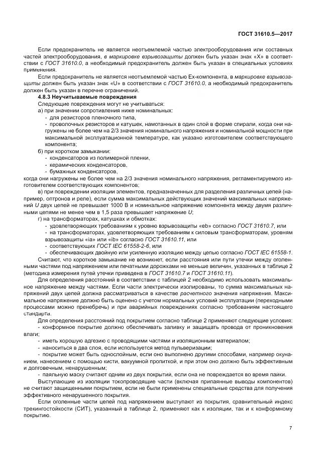 ГОСТ 31610.5-2017, страница 14