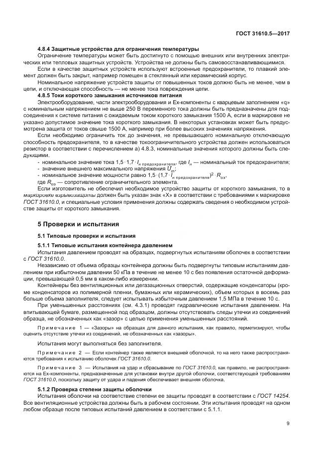 ГОСТ 31610.5-2017, страница 16