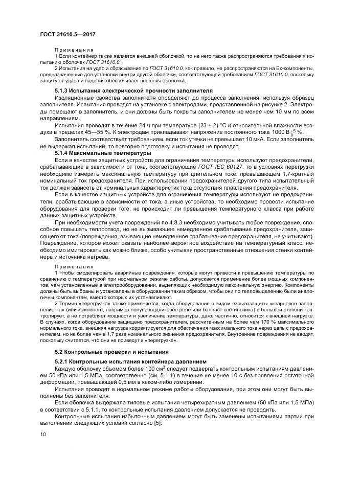 ГОСТ 31610.5-2017, страница 17