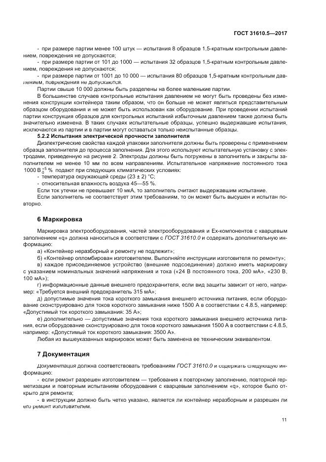 ГОСТ 31610.5-2017, страница 18