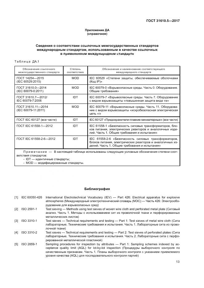 ГОСТ 31610.5-2017, страница 20
