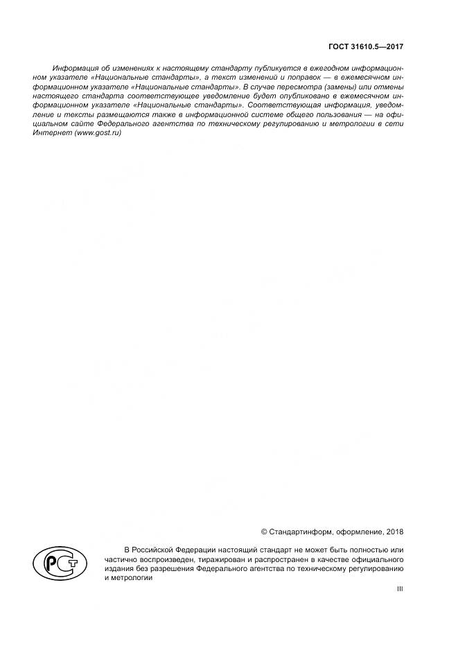 ГОСТ 31610.5-2017, страница 3