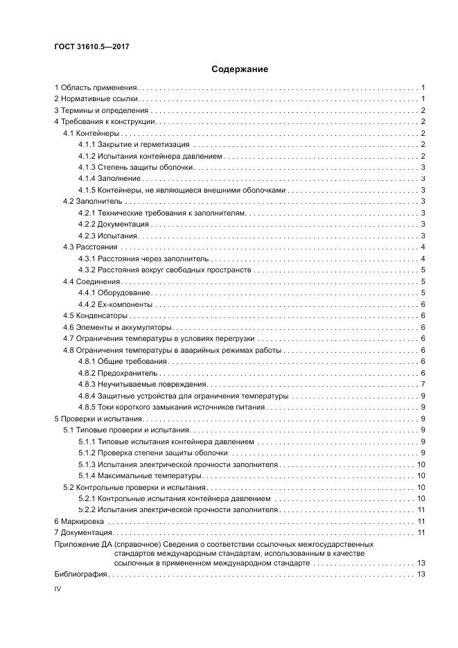ГОСТ 31610.5-2017, страница 4