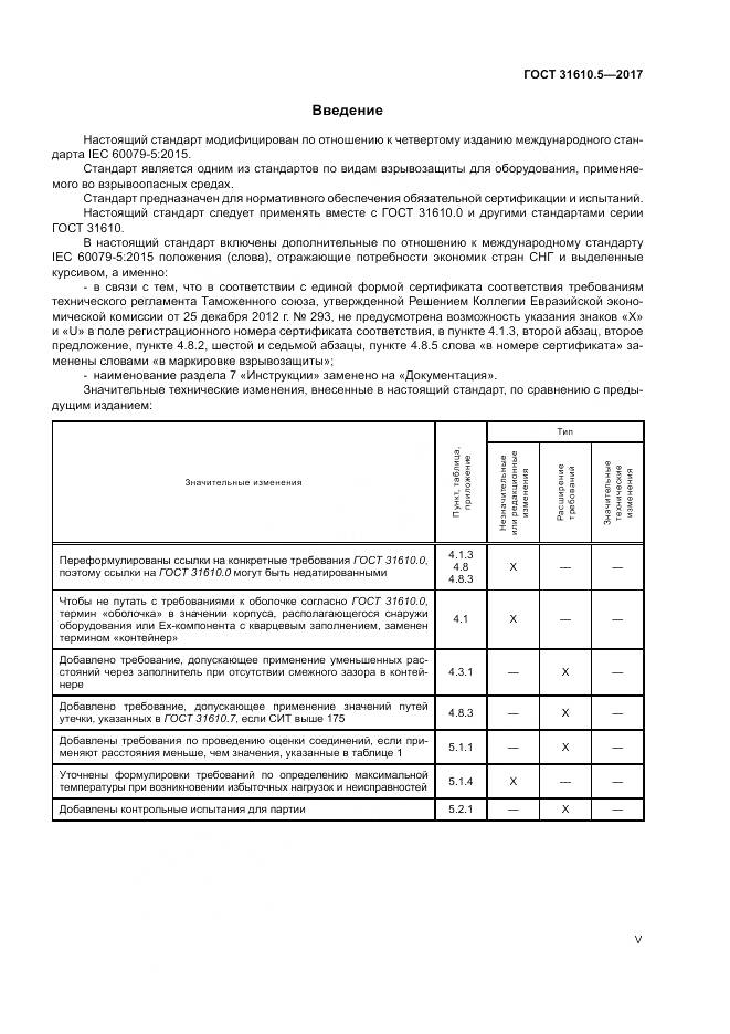 ГОСТ 31610.5-2017, страница 5