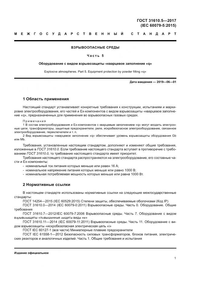 ГОСТ 31610.5-2017, страница 8