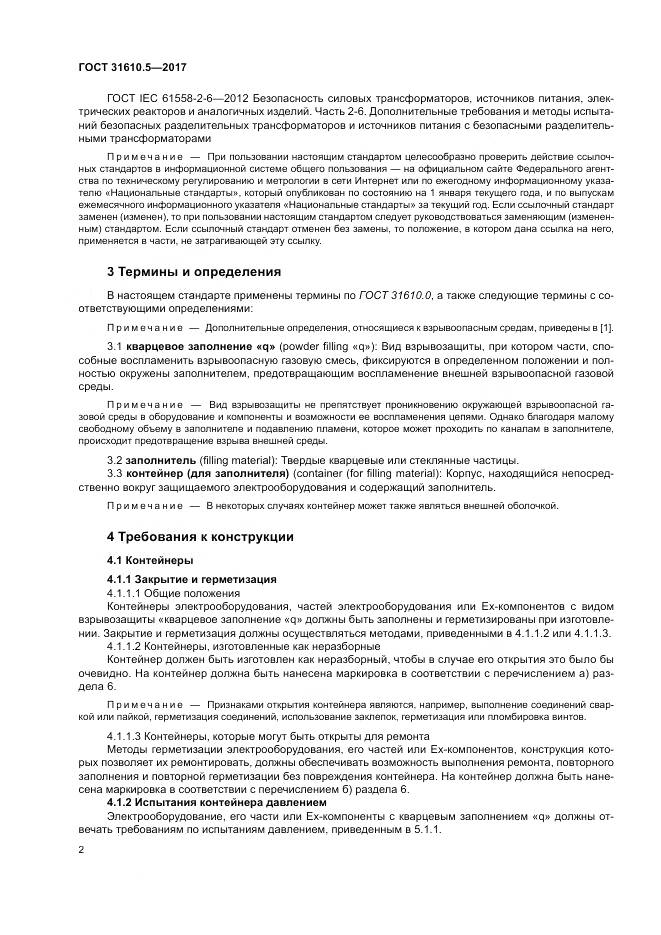ГОСТ 31610.5-2017, страница 9