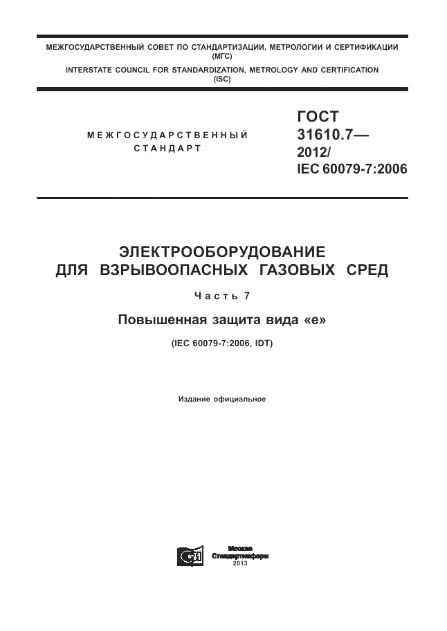 ГОСТ 31610.7-2012, страница 1