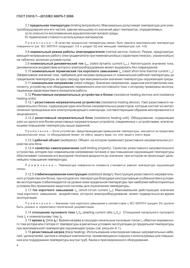 ГОСТ 31610.7-2012, страница 10