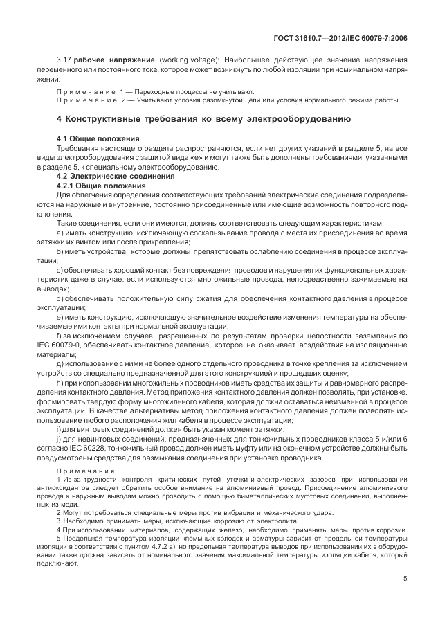 ГОСТ 31610.7-2012, страница 11