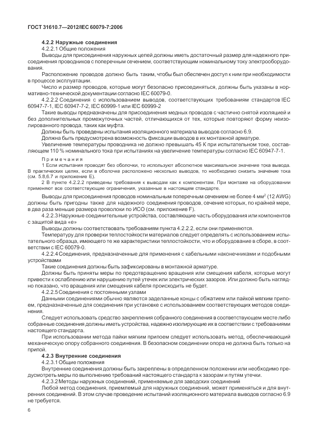 ГОСТ 31610.7-2012, страница 12