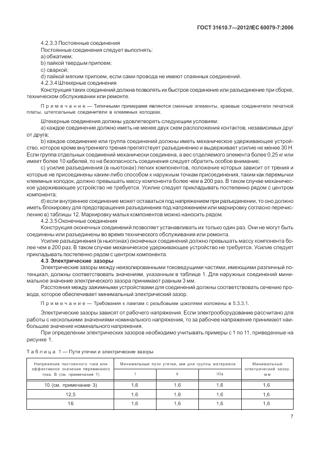 ГОСТ 31610.7-2012, страница 13