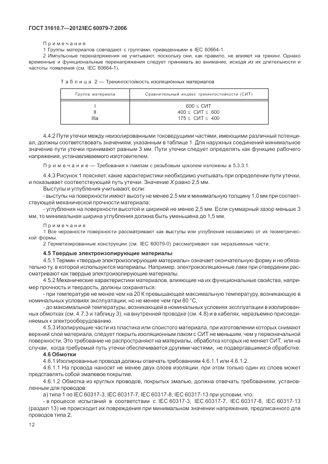 ГОСТ 31610.7-2012, страница 18