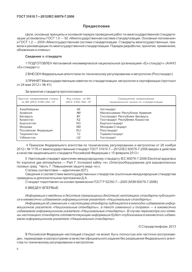 ГОСТ 31610.7-2012, страница 2