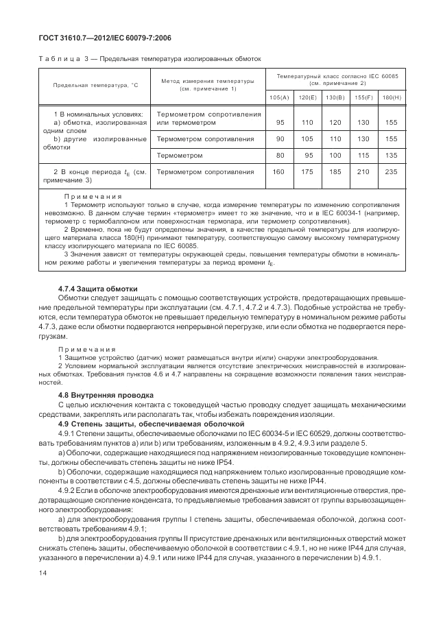 ГОСТ 31610.7-2012, страница 20