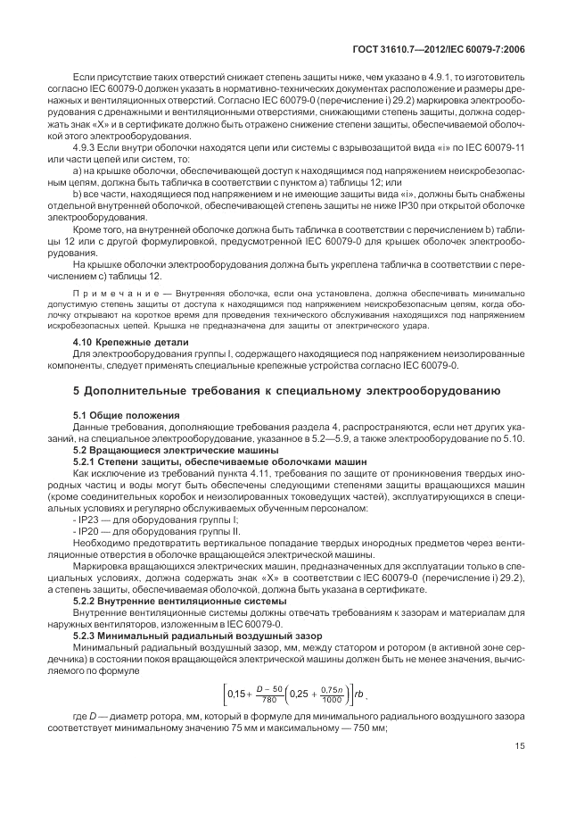 ГОСТ 31610.7-2012, страница 21