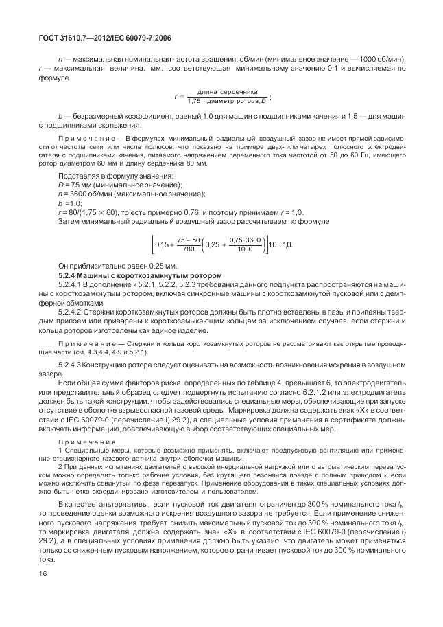 ГОСТ 31610.7-2012, страница 22