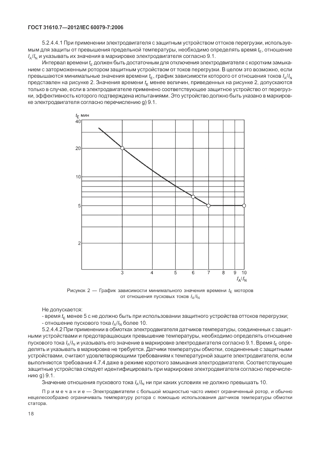 ГОСТ 31610.7-2012, страница 24