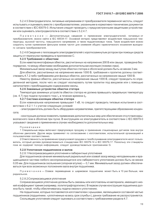 ГОСТ 31610.7-2012, страница 25