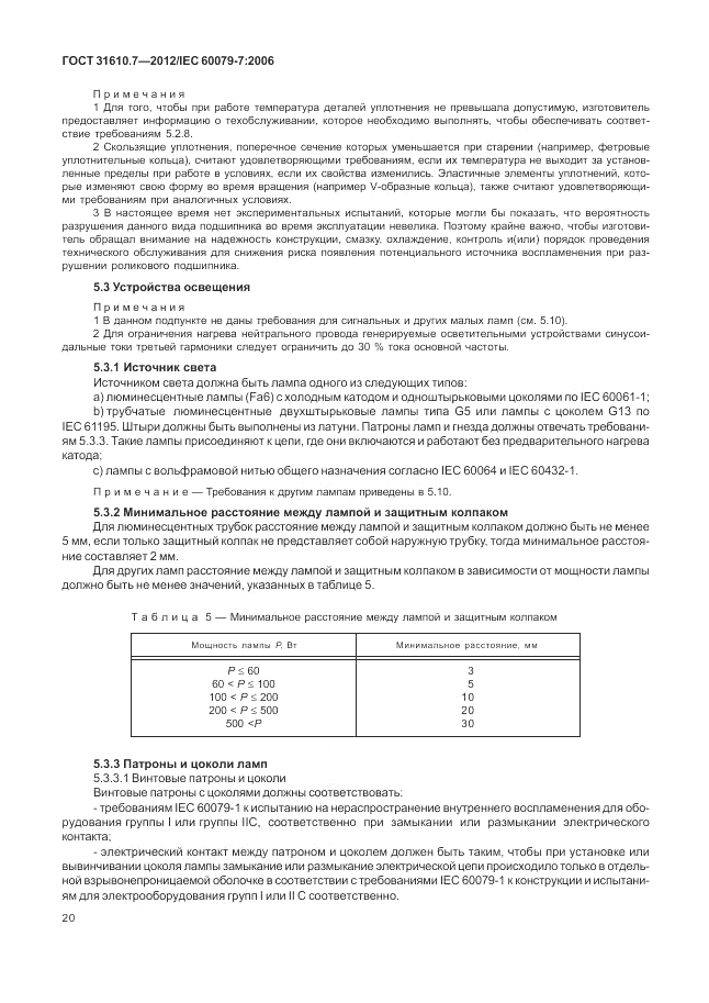 ГОСТ 31610.7-2012, страница 26