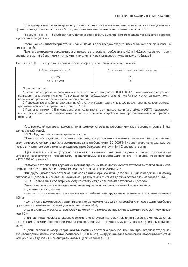 ГОСТ 31610.7-2012, страница 27