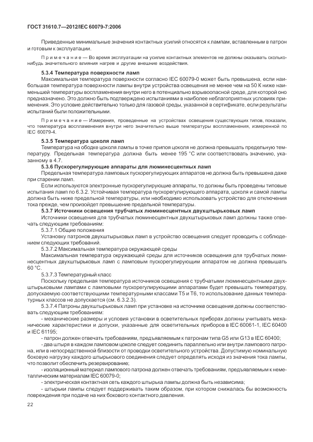 ГОСТ 31610.7-2012, страница 28