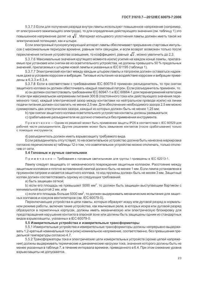 ГОСТ 31610.7-2012, страница 29