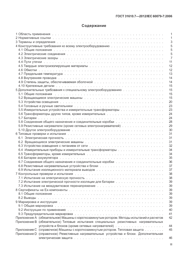 ГОСТ 31610.7-2012, страница 3