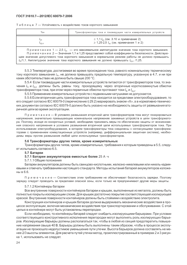 ГОСТ 31610.7-2012, страница 30